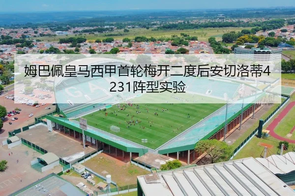 姆巴佩皇马西甲首轮梅开二度后安切洛蒂4231阵型实验