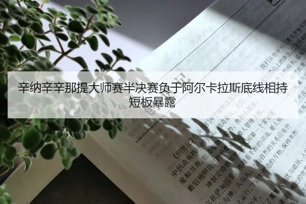 xin-na-xin-xin-na-ti-da-shi-sai-ban-jue-sai-fu-yu-a-er-ka-la-si-di-xian-xiang-chi-duan-ban-bao-lu-2-336.jpg